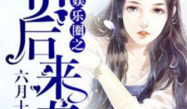 真千金吃瓜系统娱乐圈小说,吃瓜系统助力，星光璀璨